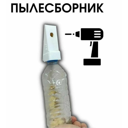 фото Пылеулавливатель/пылесборник для сверления, дрели, перфоратора yzld