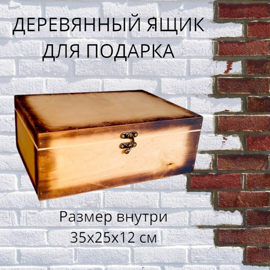 Ящик деревянный для подарка, 35х25 см, деревянная коробка подарочная, шкатулка большая, с крышкой