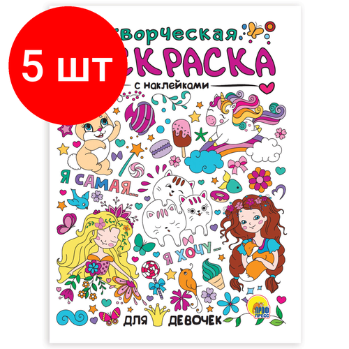 Комплект 5 шт, Книжка-раскраска творческая С наклейками, для девочек, 210х275 мм, 16 стр, PROF-PRESS, 0991-7