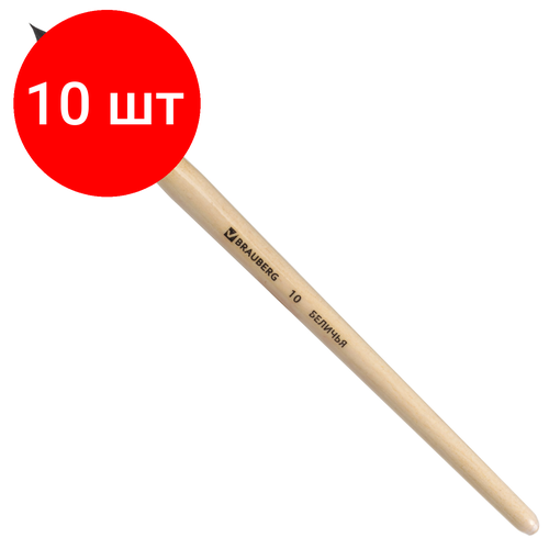 Комплект 10 шт, Кисть BRAUBERG, белка, круглая, № 10, 200187 кисть brauberg 200187 комплект 5 шт