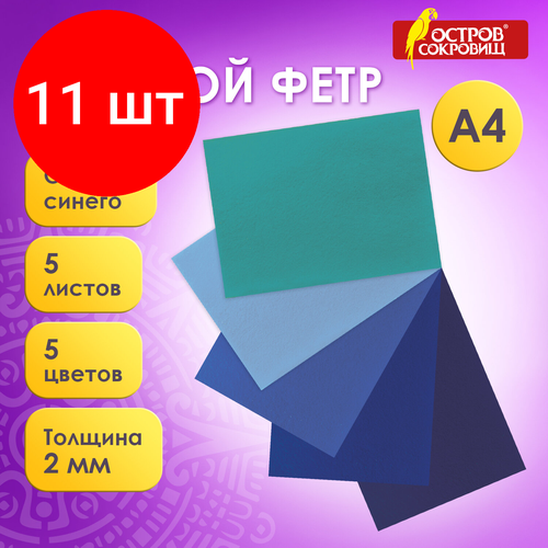 Комплект 11 шт, Цветной фетр для творчества, А4, остров сокровищ, 5 листов, 5 цветов, толщина 2 мм, оттенки синего, 660641 комплект 7 шт цветной фетр для творчества а4 остров сокровищ 5 листов 5 цветов толщина 2 мм оттенки розового 660644