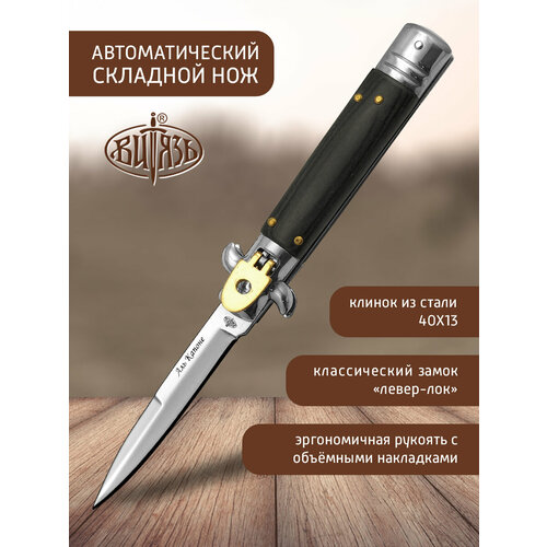 фото Ножи витязь b195-34 (аль капоне), автоматический стилет