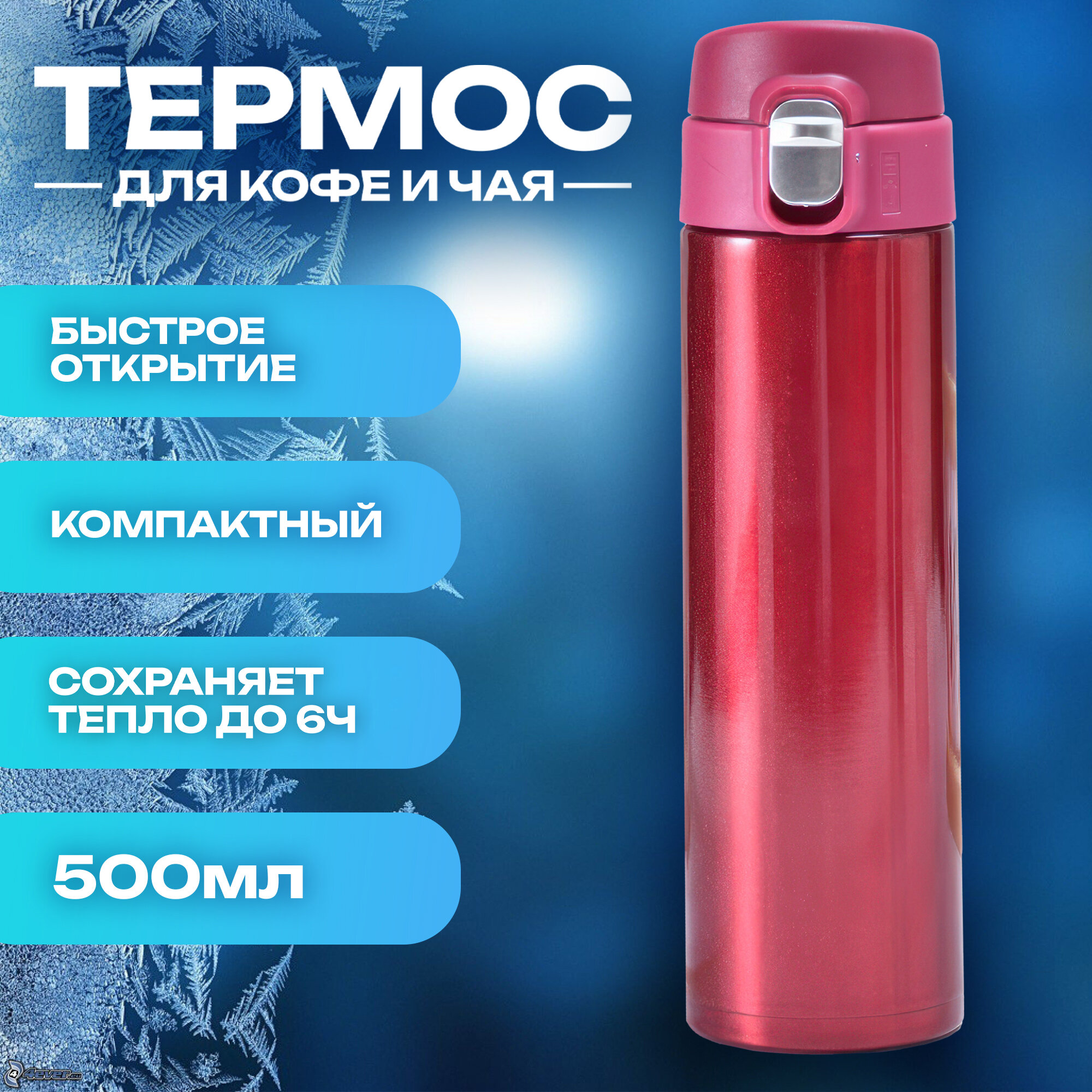 IBRICO/ Термос для чая и кофе термокружка 500 мл (красный) - фотография № 1