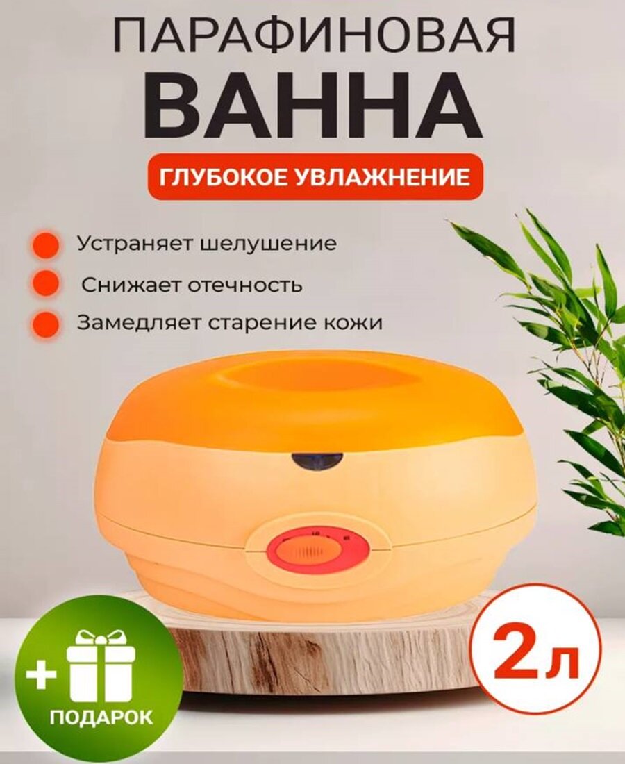 Парафиновая ванна