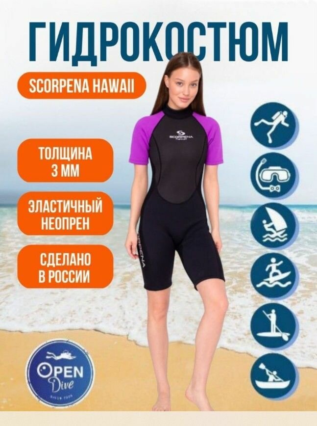 Гидрокостюм женский Scorpena Hawaii Shorty Purple 3 мм размер XL