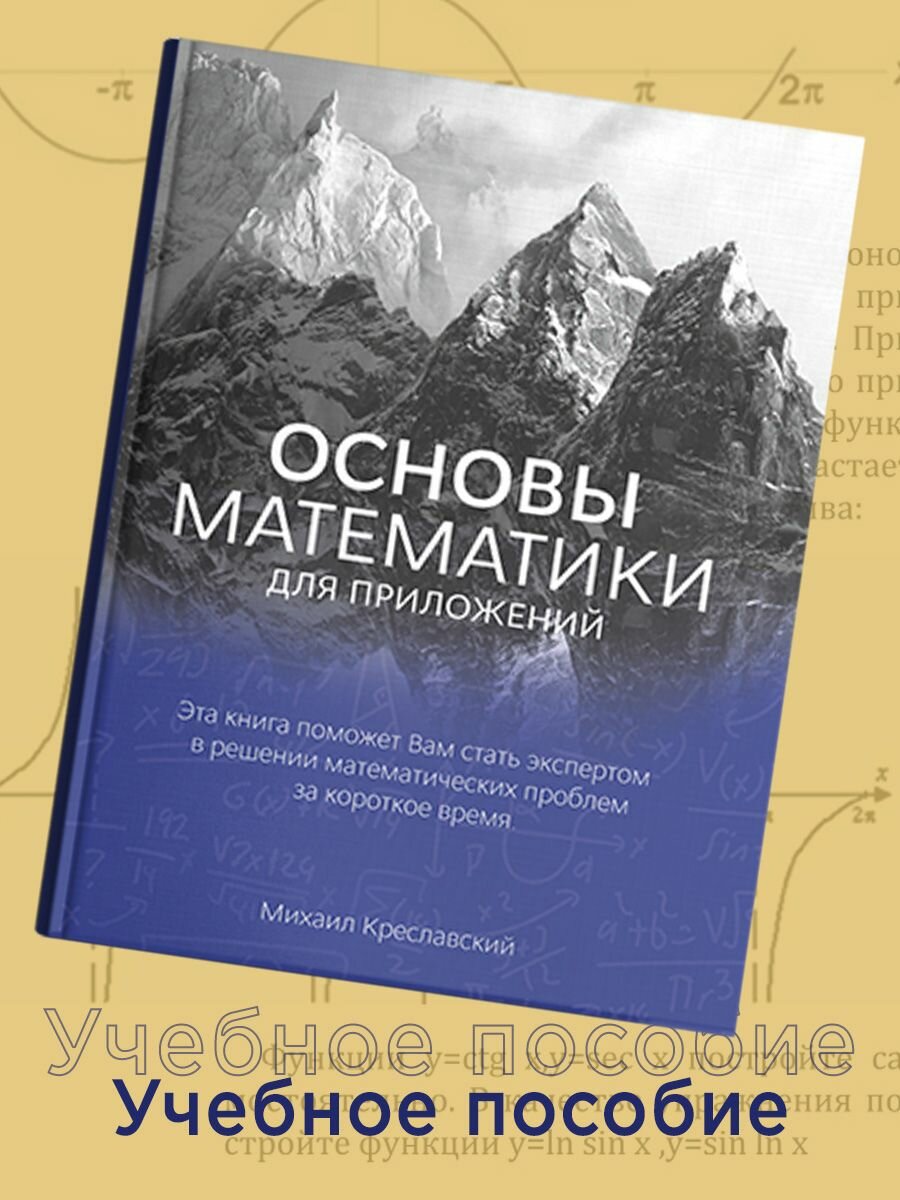 Михаил Креславский: Основы математики для приложений