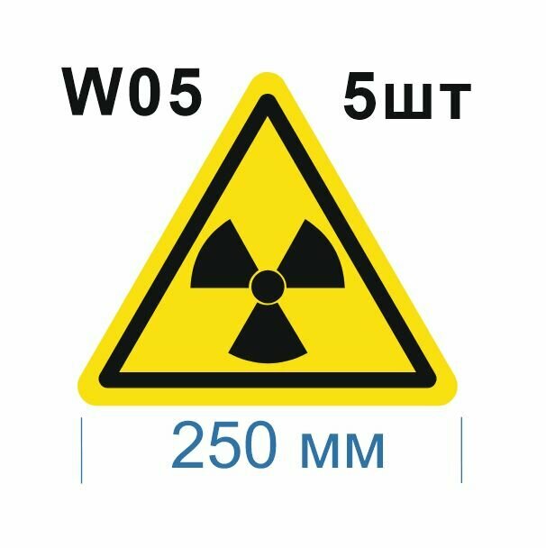 Предупреждающие знаки W05 Опасно. Радиоактивные вещества или ионизирующее излучение ГОСТ 12.4.026-2015 250мм 5шт