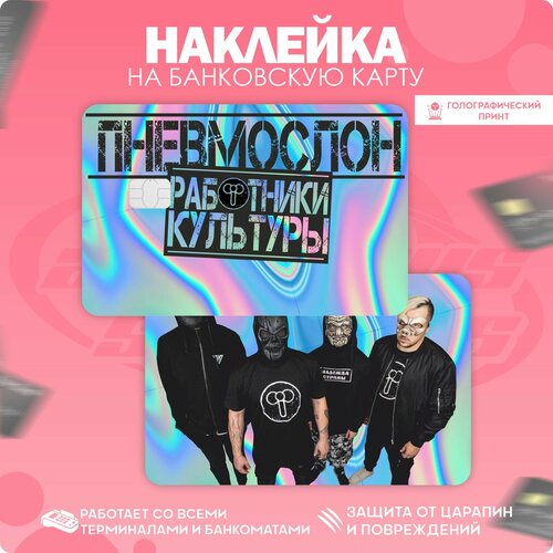 Наклейки на карту банковскую Рок группа Пневмослон