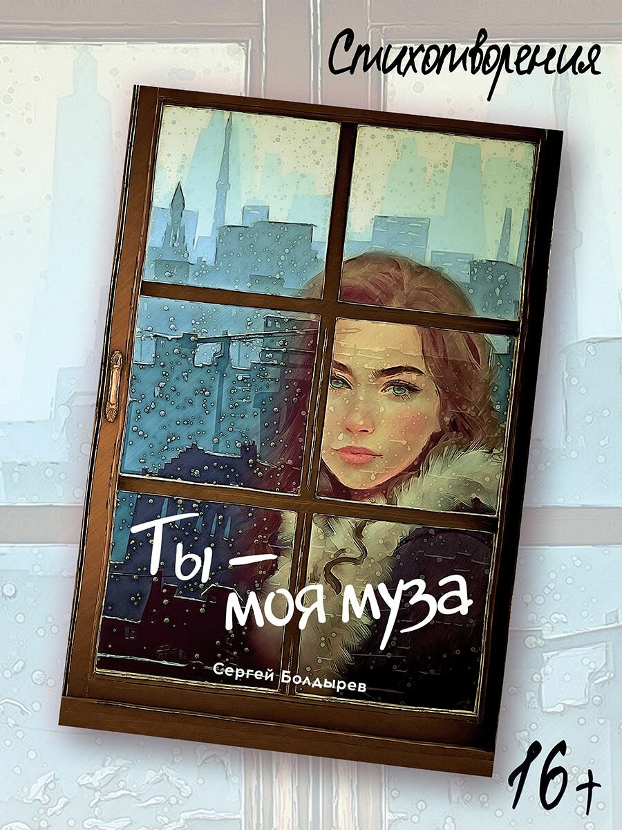 Ты - моя муза
