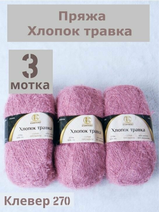 Пряжа Хлопок травка от Камтекс, цвет Клевер 270, 3 шт*100 г/220 м