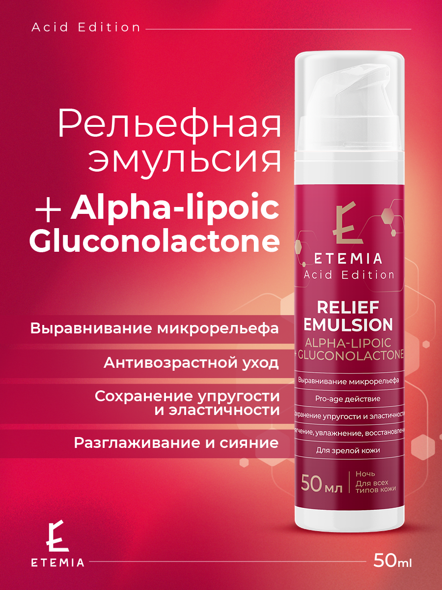 Etemia Рельефная эмульсия для лица "Alpha-lipoic + Gluconolactone", 50 мл