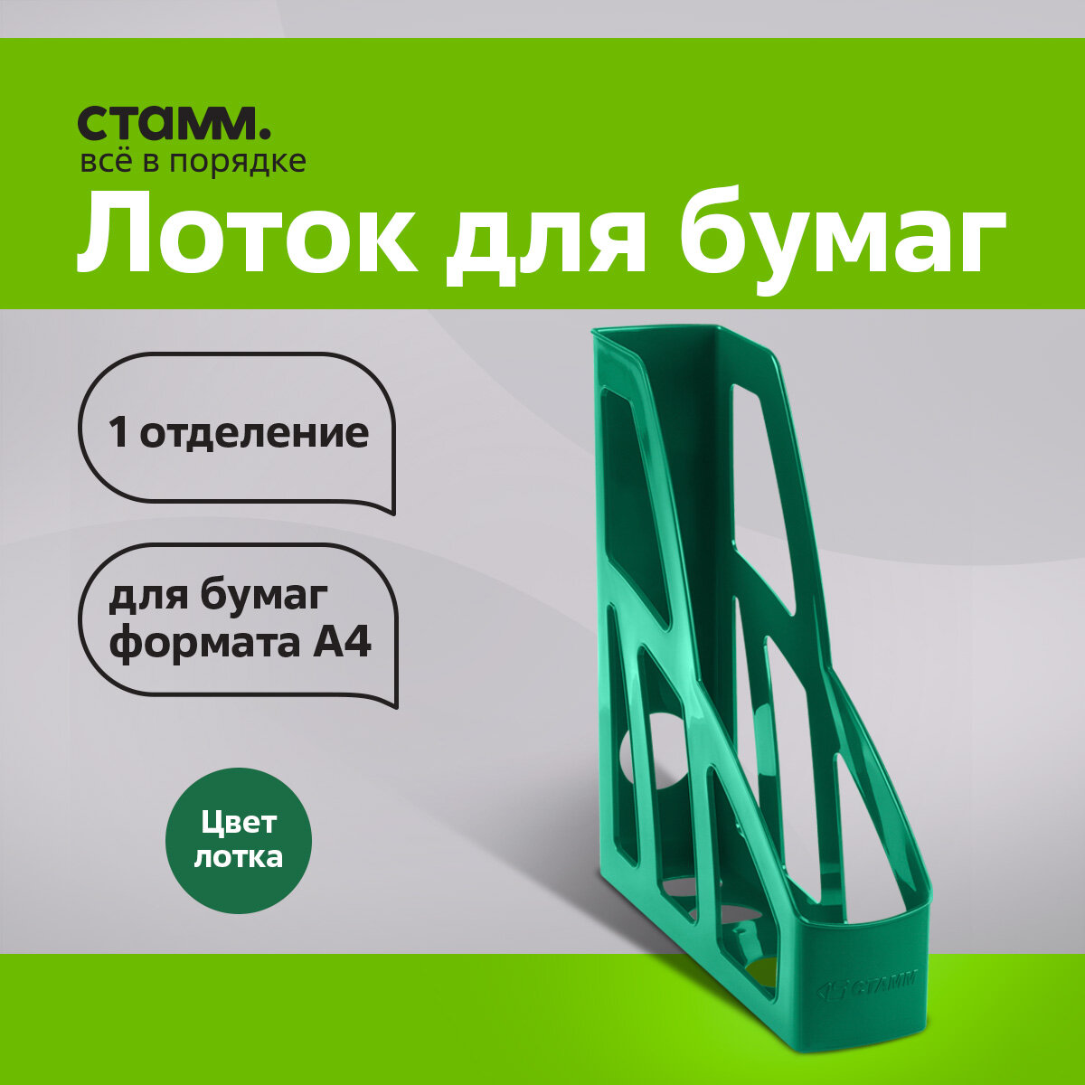 фото Лоток для бумаг вертикальный канцелярский / подставка, органайзер для документов А4 СТАММ "Лидер" сборный пластиковый, 1 секция, зеленый