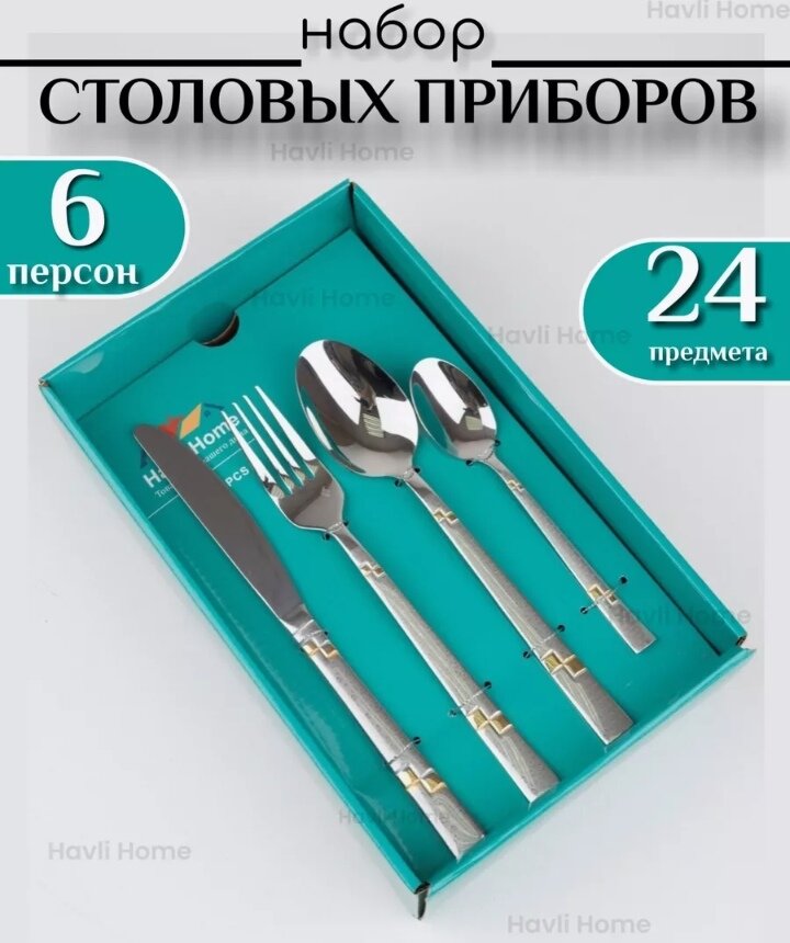 Набор столовых приборов в подарочной упаковке/на 6 персон/24 предмета