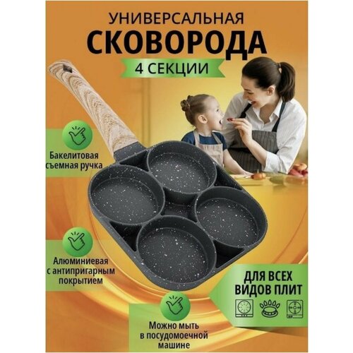 Универсальная сковорода без крышки 4 секции съемная ручка 18 см 1499₽