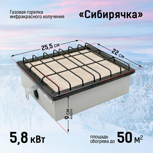 газовый обогреватель инфракрасный сибирячка 4 62 квт Обогреватель газовый ГИИ Сибирячка 5,8 кВт в кейсе