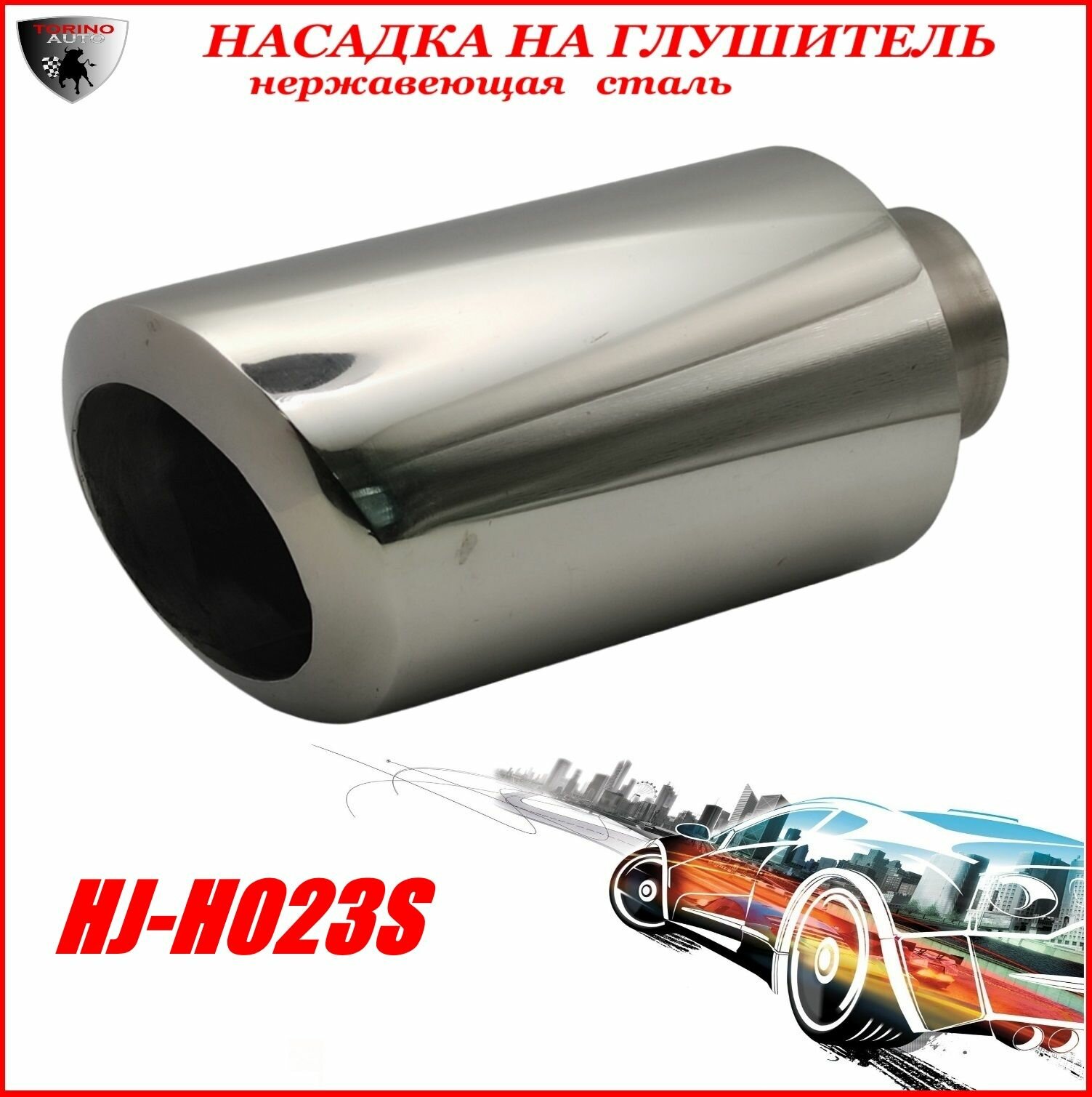 Насадка на глушитель автомобиля из нержавеющей стали декоративная HJ-H023S