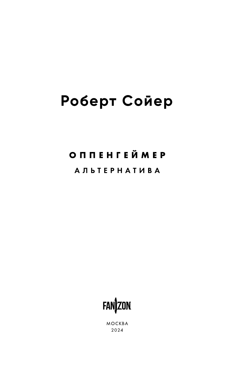 Оппенгеймер. Альтернатива (Роберт Сойер) - фото №7