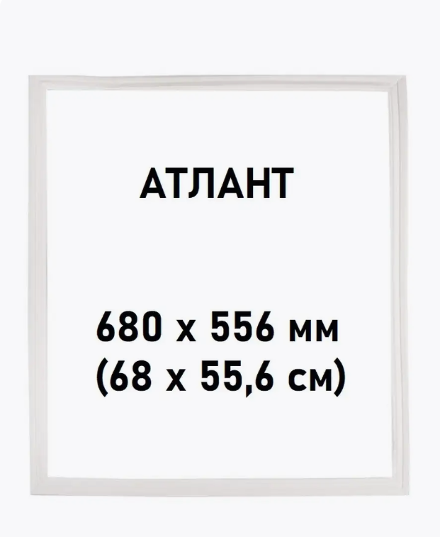 Уплотнитель двери магнитный для холодильника Атлант, ATLANT, Минск, 560х690 мм 875078