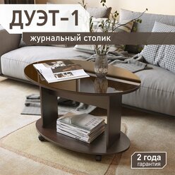 Журнальный столик на колесиках Акрона ДУЭТ-1 венге/шоколад
