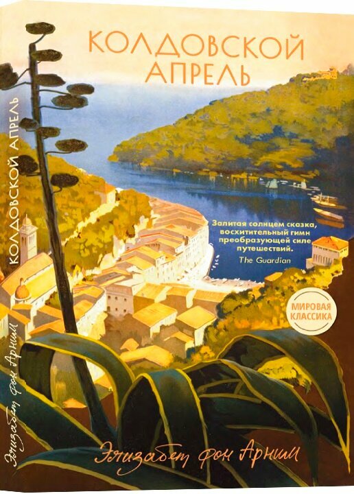 Колдовской апрель / Арним Э.