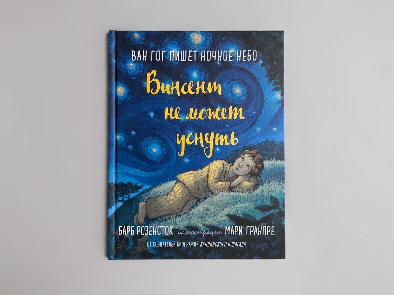 Винсент не может уснуть Ван Гог пишет ночное небо - фото №10