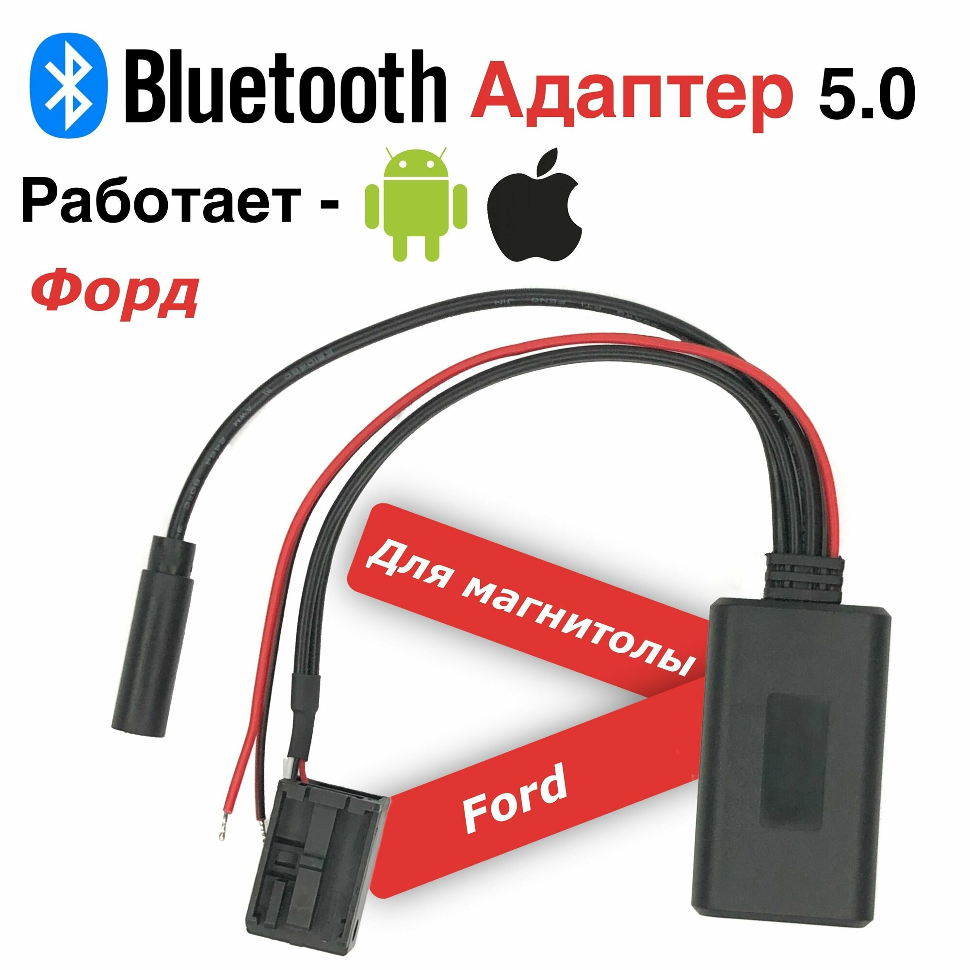 Штатный блютуз 5.0 для автомобиля Ford с микрофоном для громкой связи bluetooth в магнитолу автоблютуз.