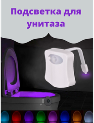 Подсветка для унитаза, ванной с датчиком движения 8 цветов, умный ночник