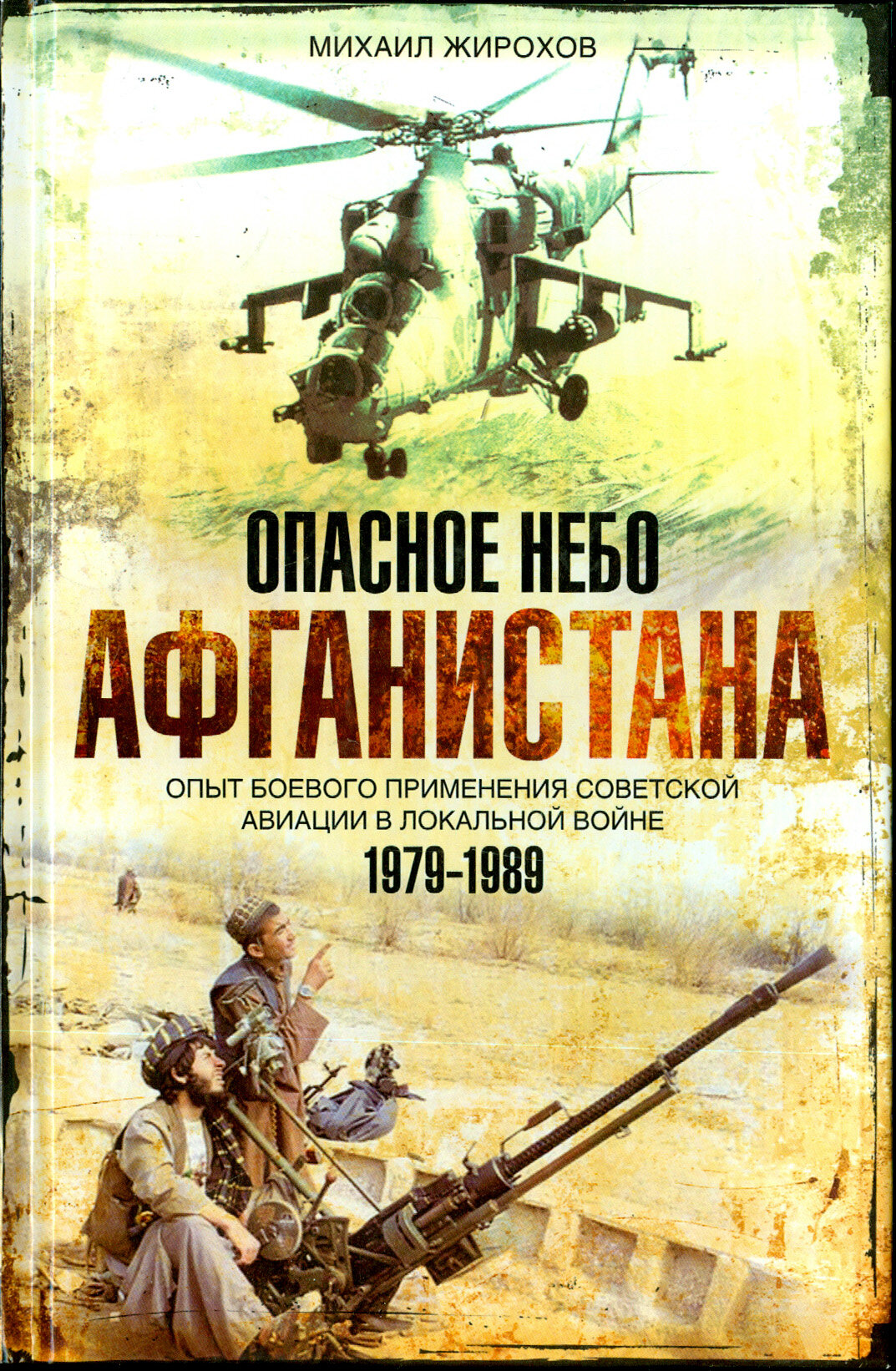 Опасное небо Афганистана. Опыт боевого применения советской авиации в локальной войне. 1979-1989 - фото №2