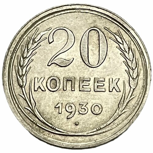 20 копеек 1930 г СССР 20 копеек 1930 г.