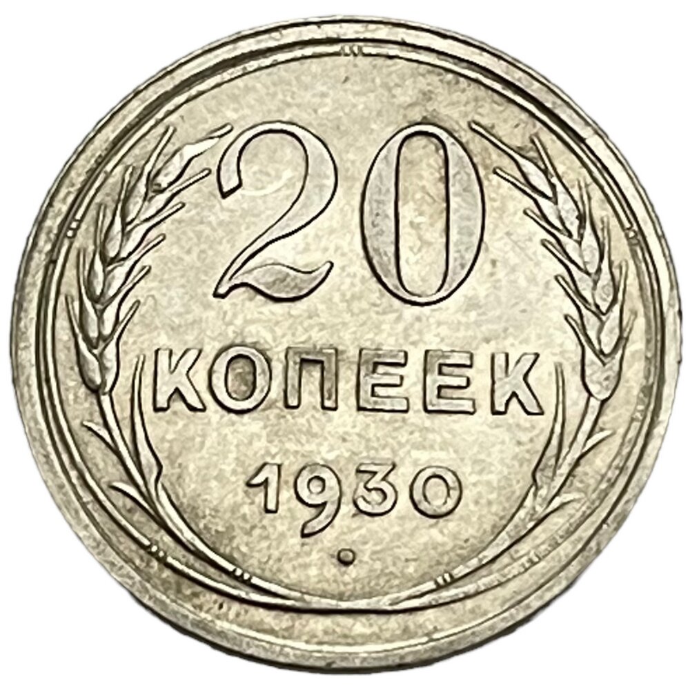 СССР 20 копеек 1930 г.