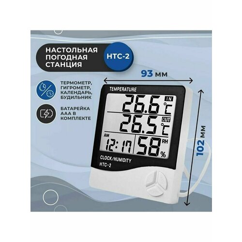 Метеостанция комнатно-уличная HTC-2A 113800₽