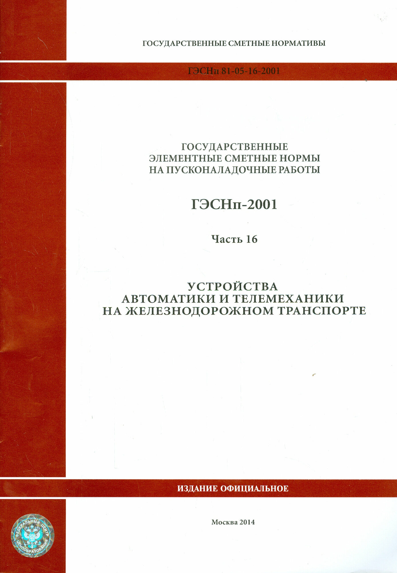 ГЭСНп 81-05-16-2001. Часть16. Устройства автоматики и телемеханики на железнодорожном транспорте - фото №1
