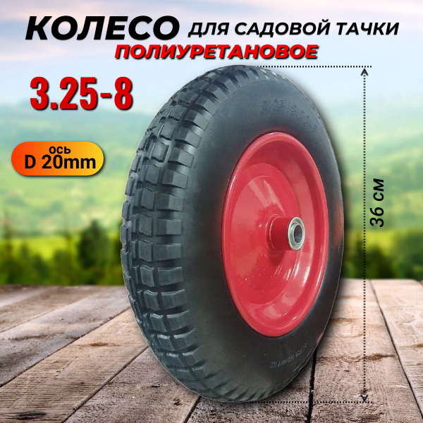 Колесо PU 3.25-8 (ось 20 мм) полиуретановое