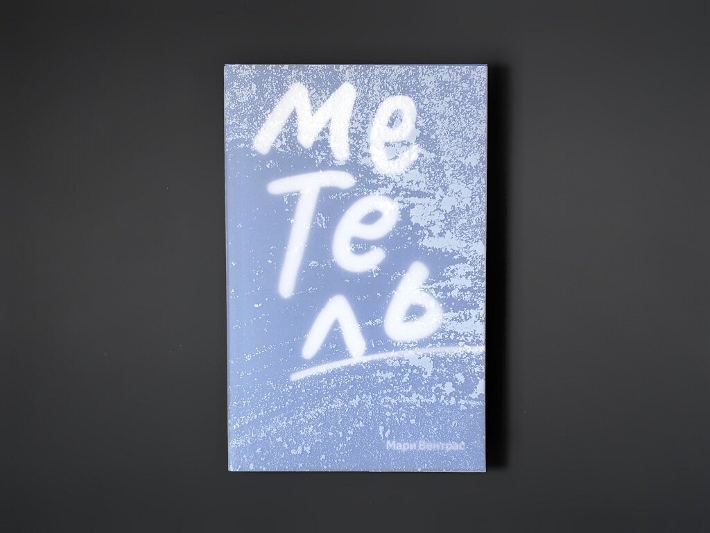 Метель (Вентрас Мари) - фото №6