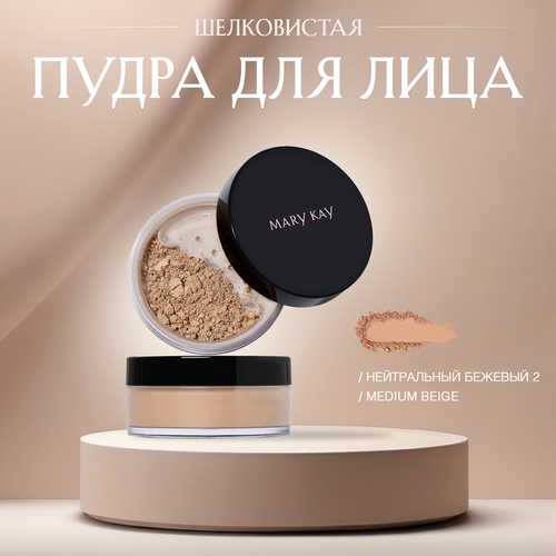 Шелковистая пудра Mary Kay Нейтральный Бежевый 2 Medium Beige 2199₽
