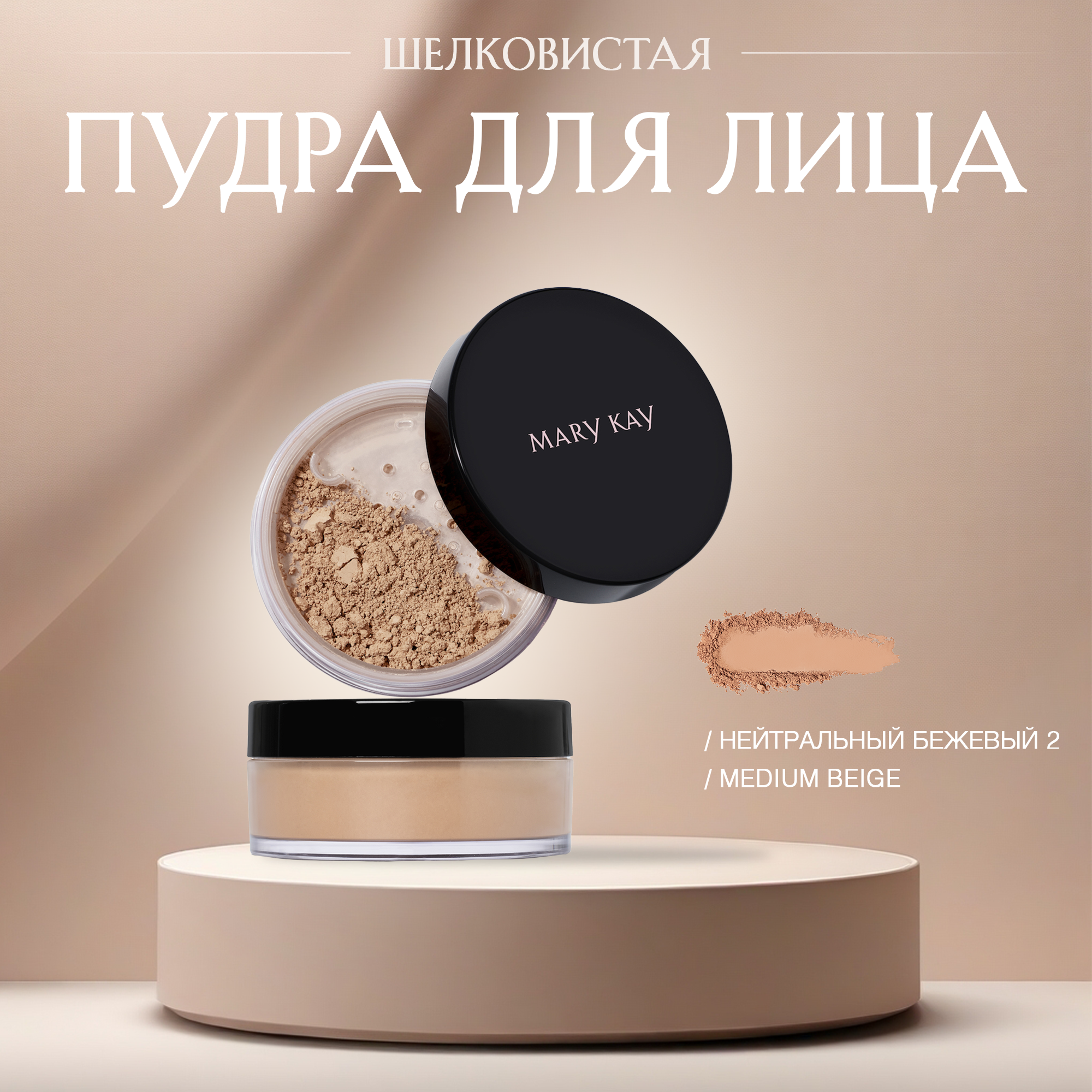 Шелковистая пудра Mary Kay Нейтральный Бежевый 2 (Medium Beige)