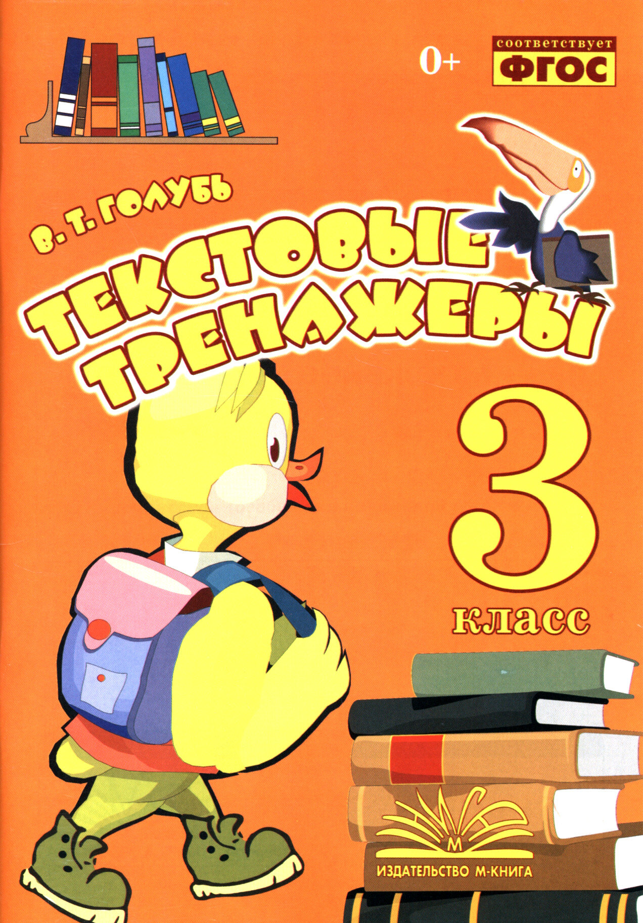 Текстовые тренажеры 3 класс Практическое пособие для начальной школы - фото №11