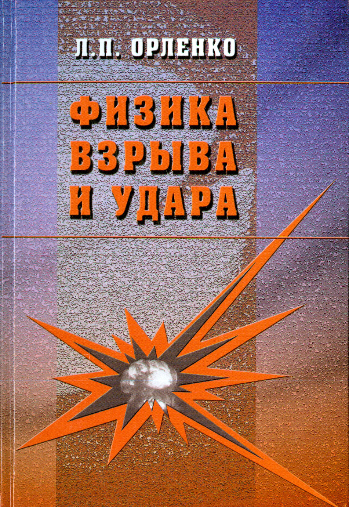 Физика взрыва и удара. Учебное пособие - фото №2