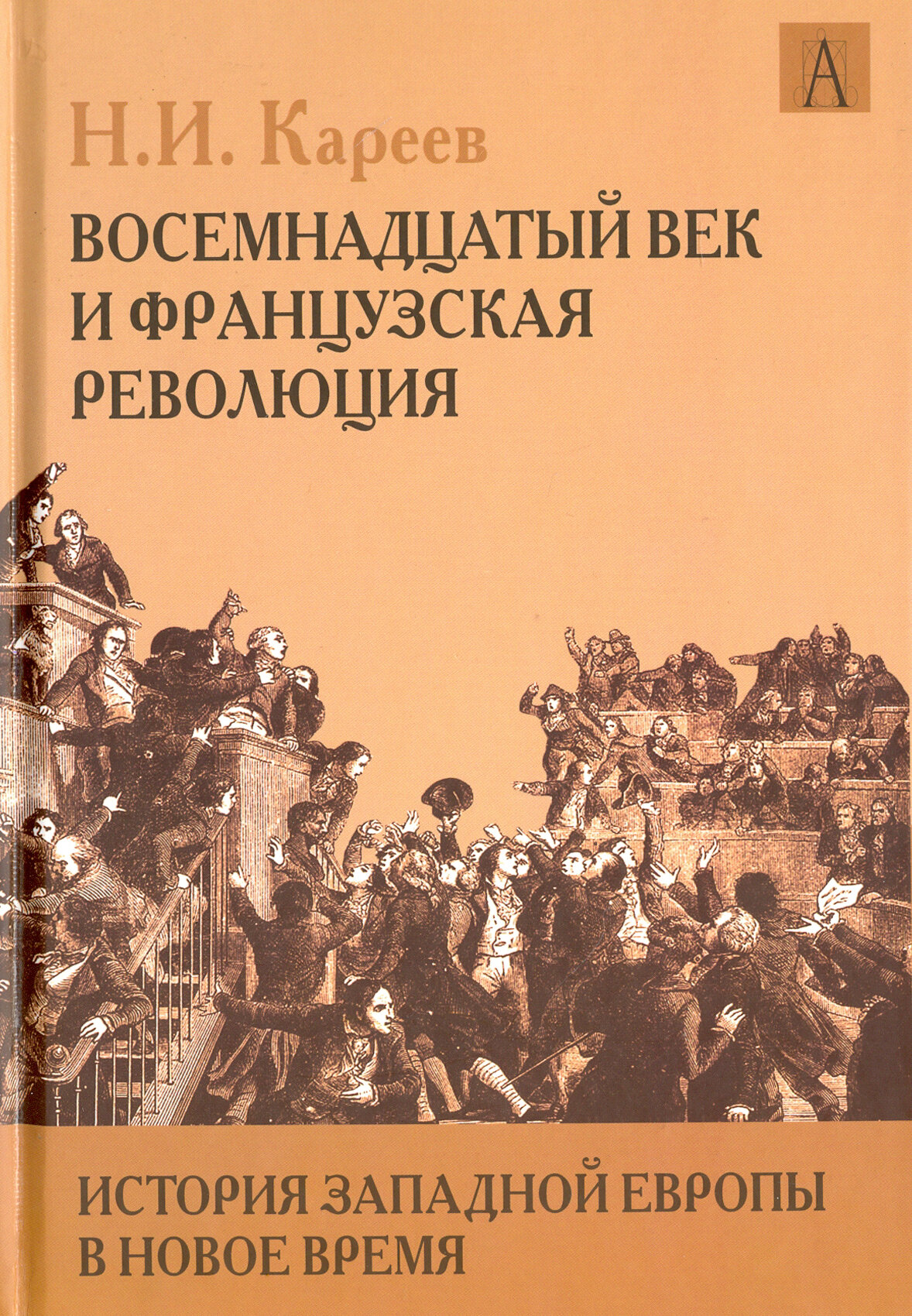 История Западной Европы в Новое время. Восемнадцатый век и Французская революция - фото №2