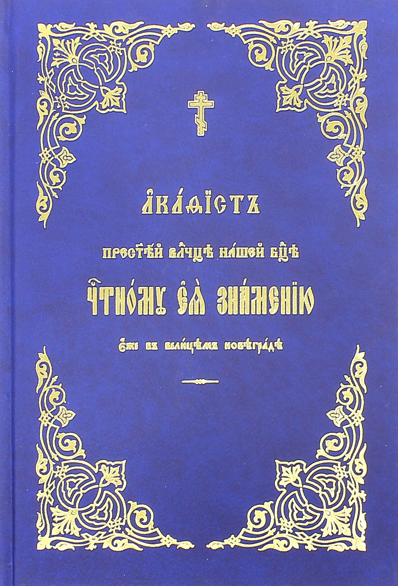 Акафист Пресвятой Богородице Честному Ея Знамению - фото №3