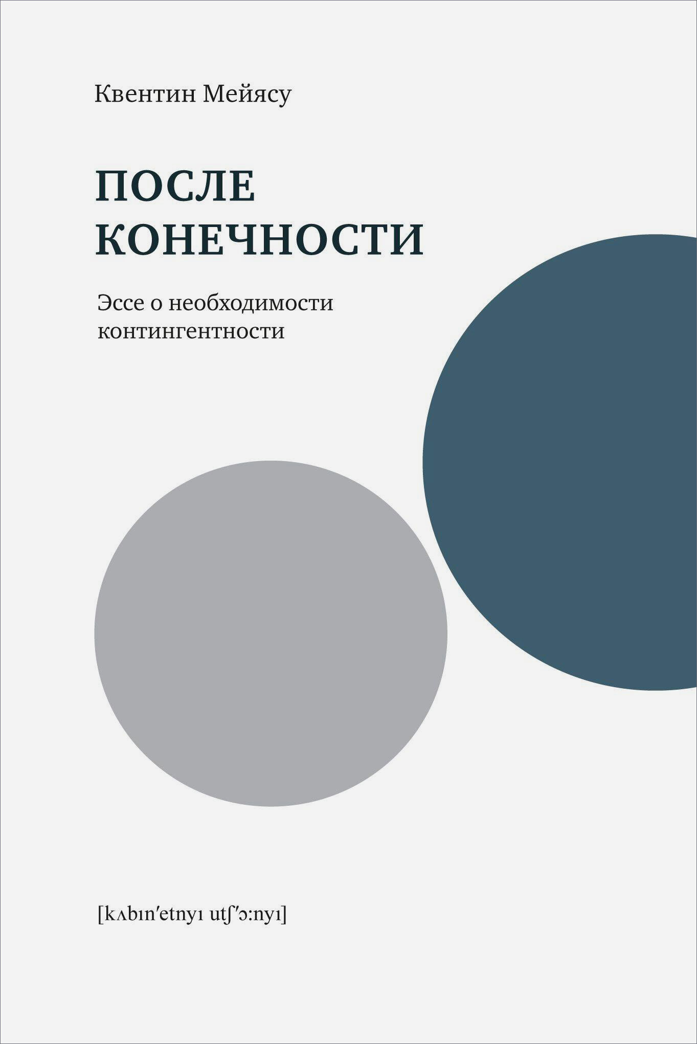 После конечности. Эссе о необходимости контингентности