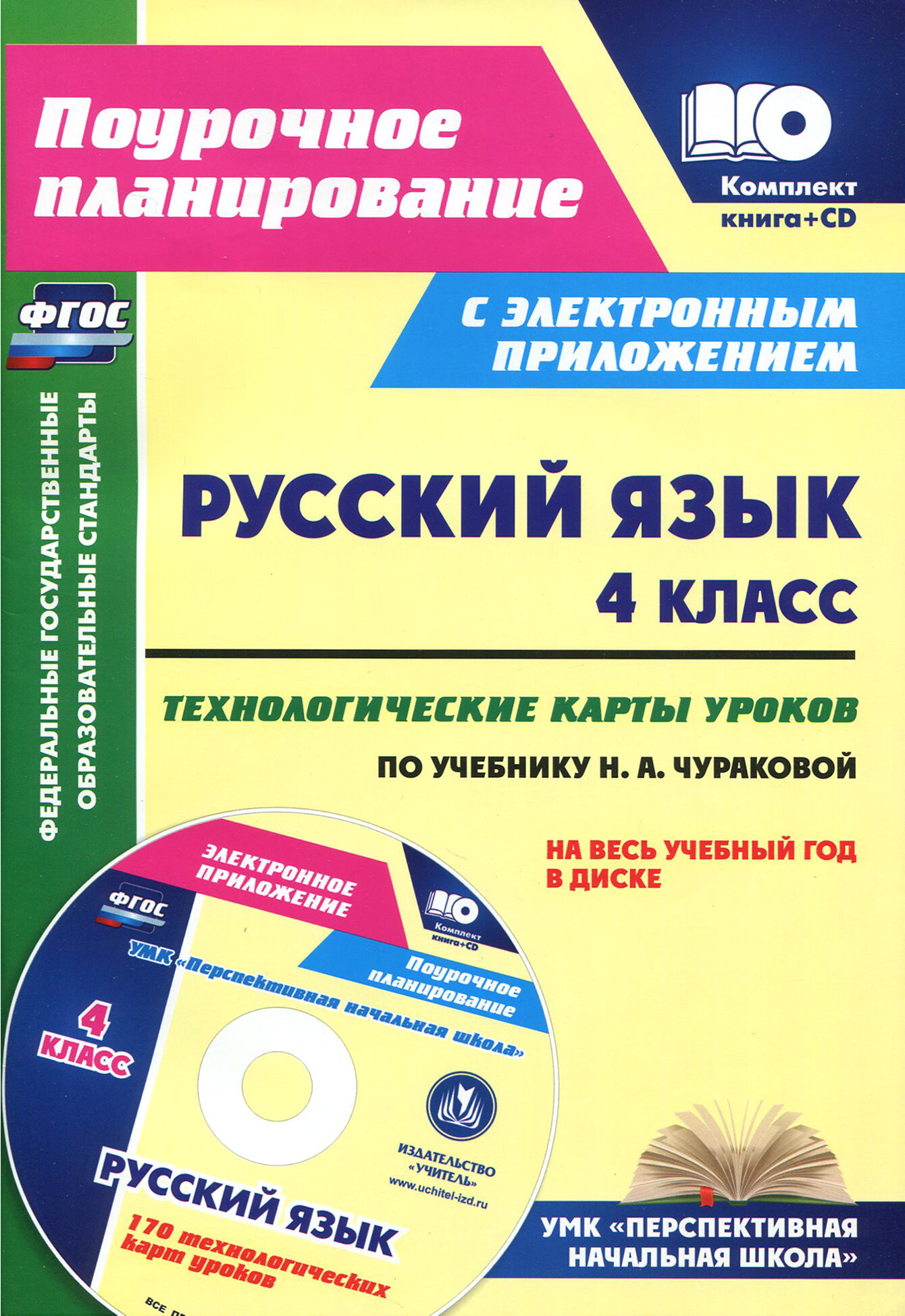 Русский язык. 4 класс. Технологические карты уроков по учебнику Н. А. Чураковой (+CD)