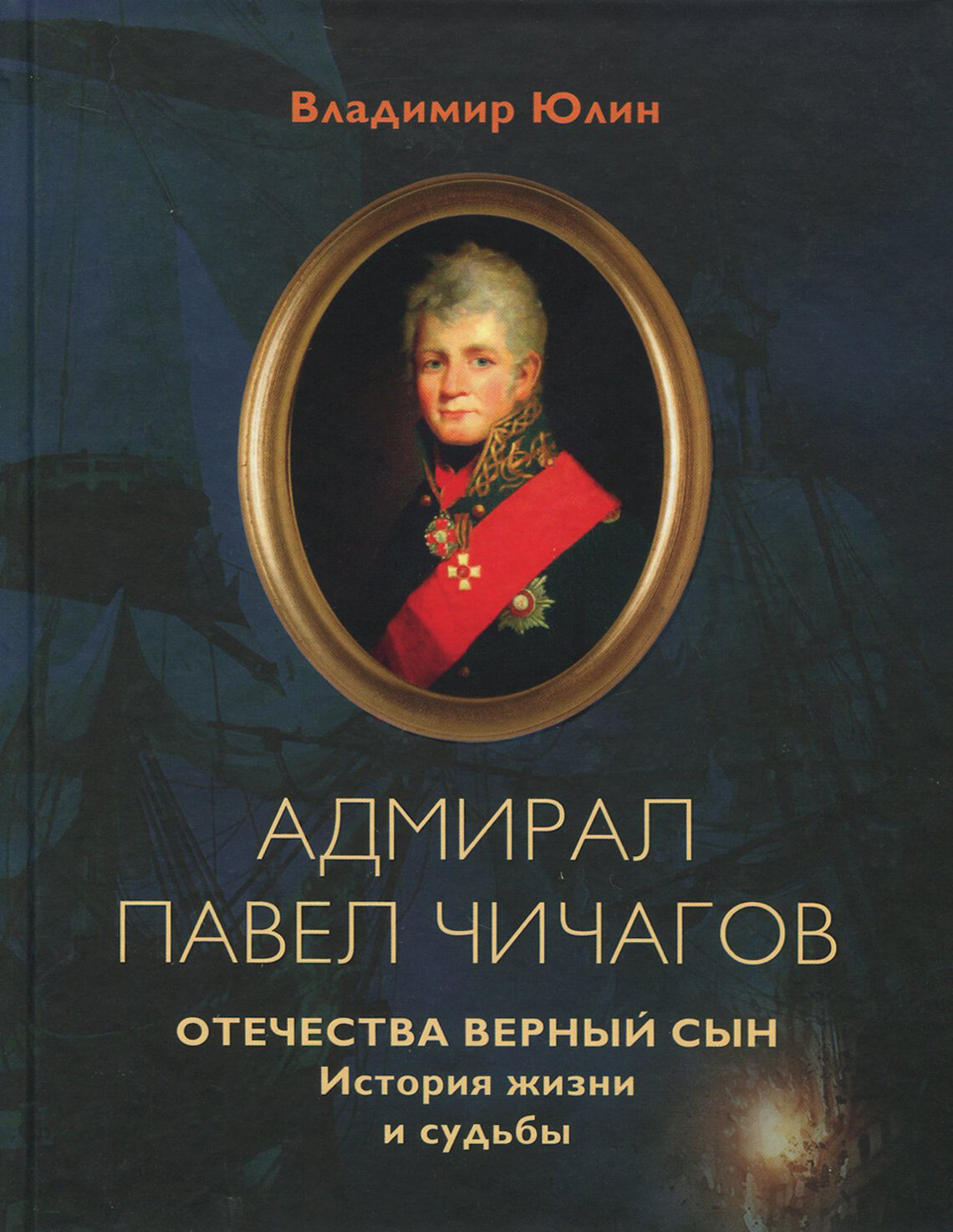 Адмирал Павел Чичагов. Отечества верный сын. История жизни и судьбы - фото №10