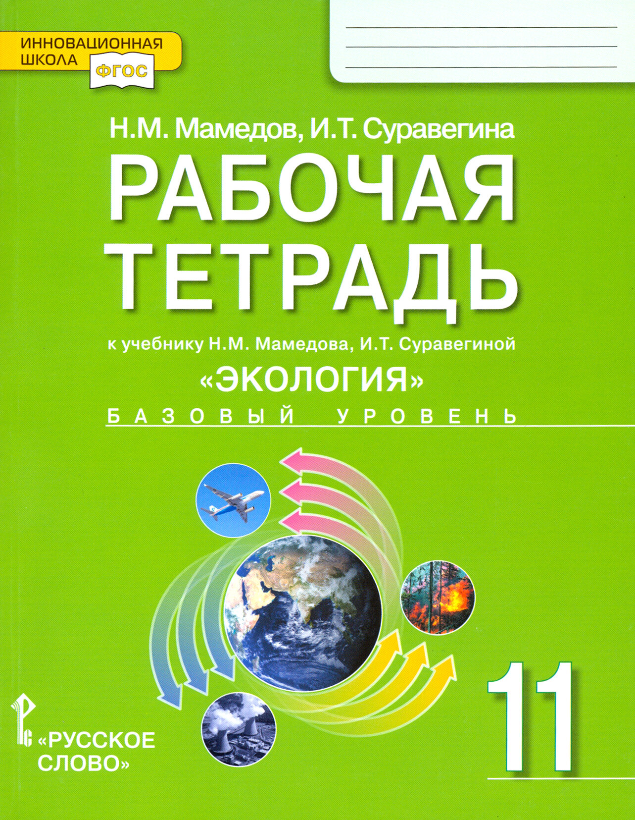 Экология. 11 класс. Рабочая тетрадь к учебнику Н. Мамедова, И. Суравегиной. Базовый уровень. - фото №2