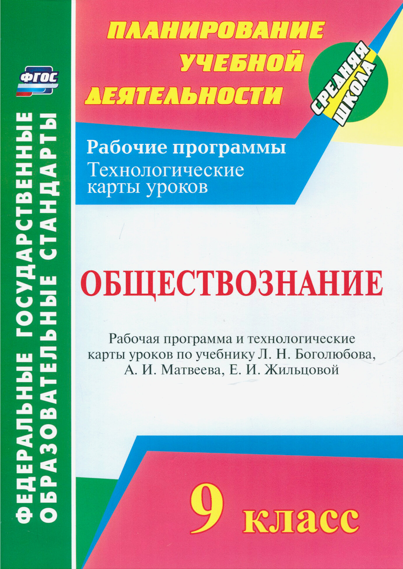 Обществознание. 9 класс. Рабочая программа и технологические карты уроков по учебнику Л. Боголюбова