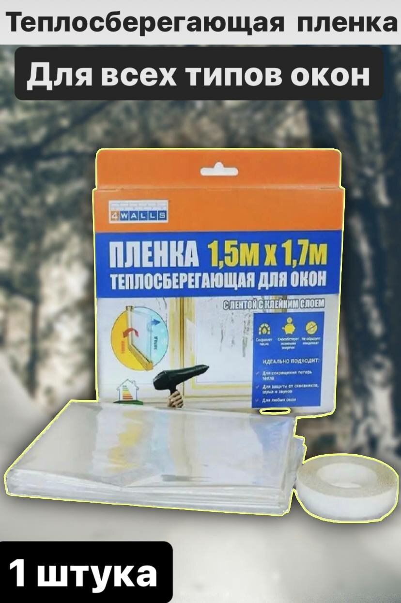 фото Пленка на окно, термопленка прозрачная теплосберегающая - 1 шт.