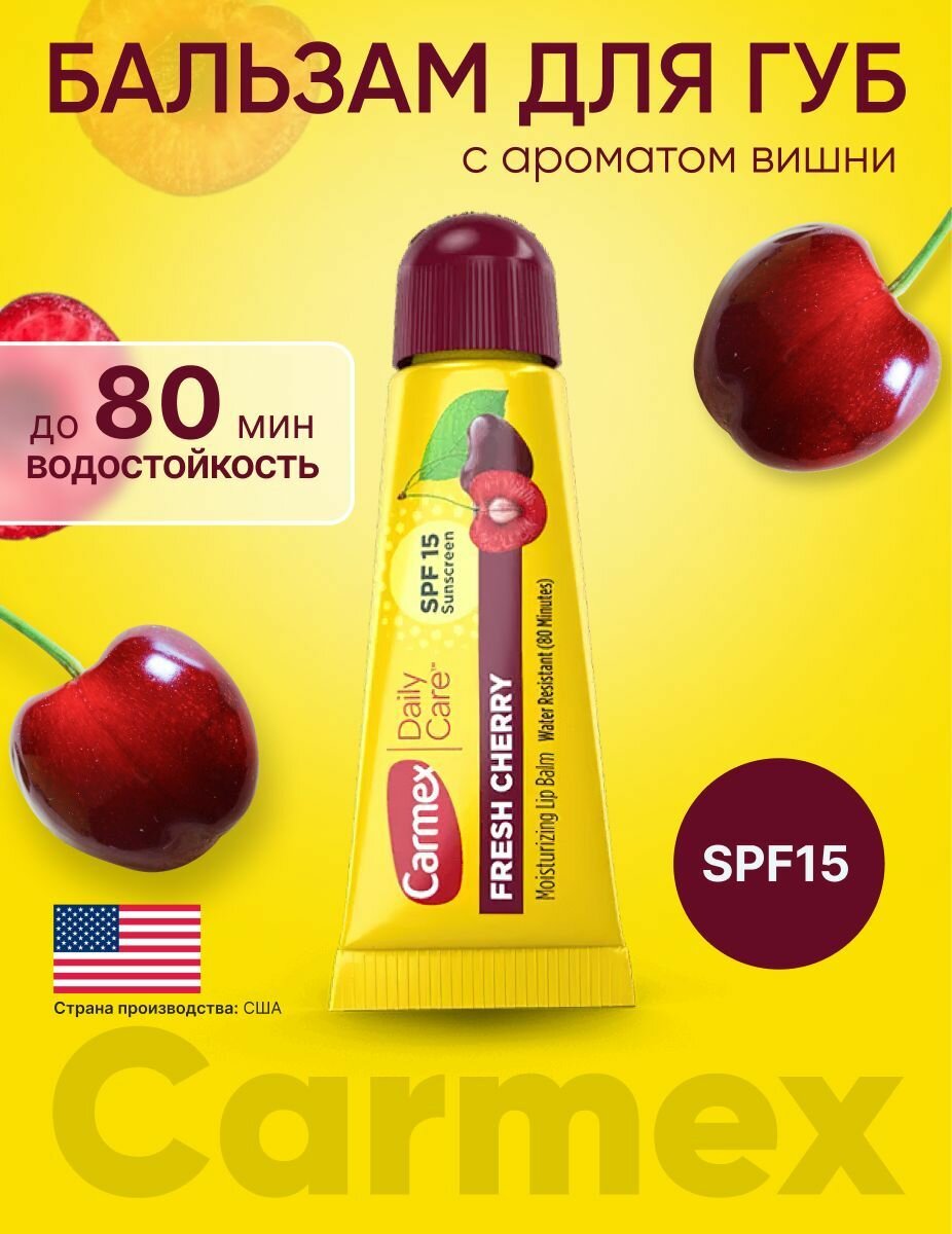 Бальзам для губ Carmex увлажняющий и солнцезащитный SPF15 с запахом вишни, 10г