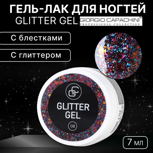 Гель-лак для ногтей Giorgio Capachini, Glitter Gel №08 гель лак для ногтей giorgio capachini glitter gel 03