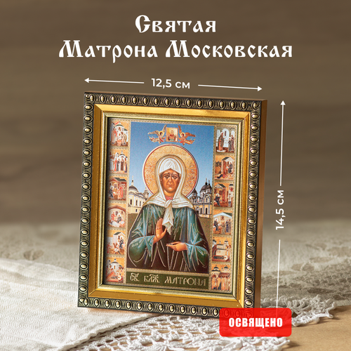 Икона освященная Святая Матрона Московская в раме 12х14 Духовный Наставник матрона московская чудотворица