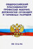 Общероссийский классификатор профессий рабочих, должностей служащ...